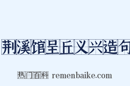 荆溪馆呈丘义兴造句是什么意思的图片